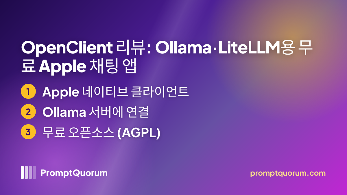 OpenClient 리뷰: Ollama·LiteLLM용 무료 Apple 채팅 앱