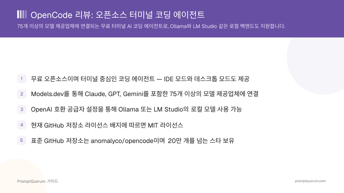 OpenCode 리뷰: 오픈소스 터미널 코딩 에이전트