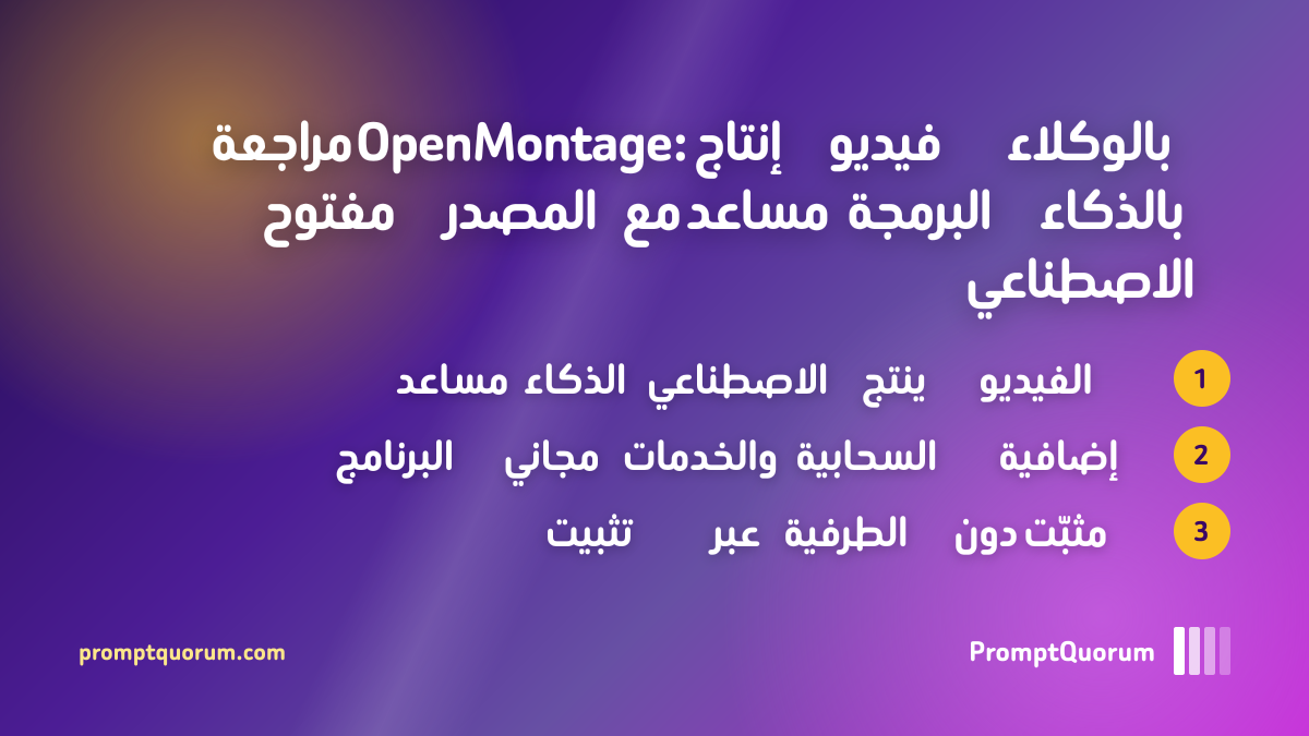 مراجعة OpenMontage: إنتاج فيديو بالوكلاء مفتوح المصدر مع مساعد البرمجة بالذكاء الاصطناعي