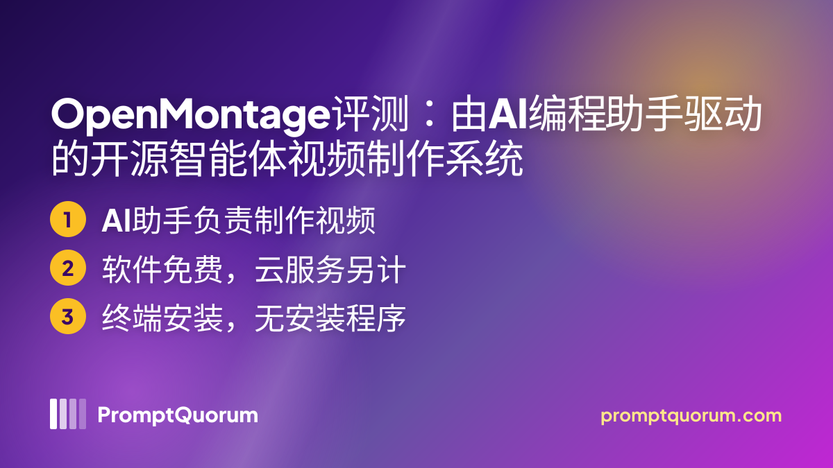 OpenMontage评测:由AI编程助手驱动的开源智能体视频制作系统