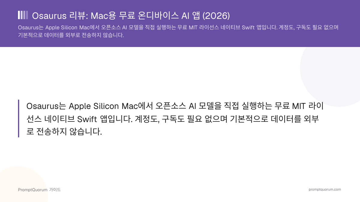 Osaurus 리뷰: Mac용 무료 온디바이스 AI 앱 (2026)