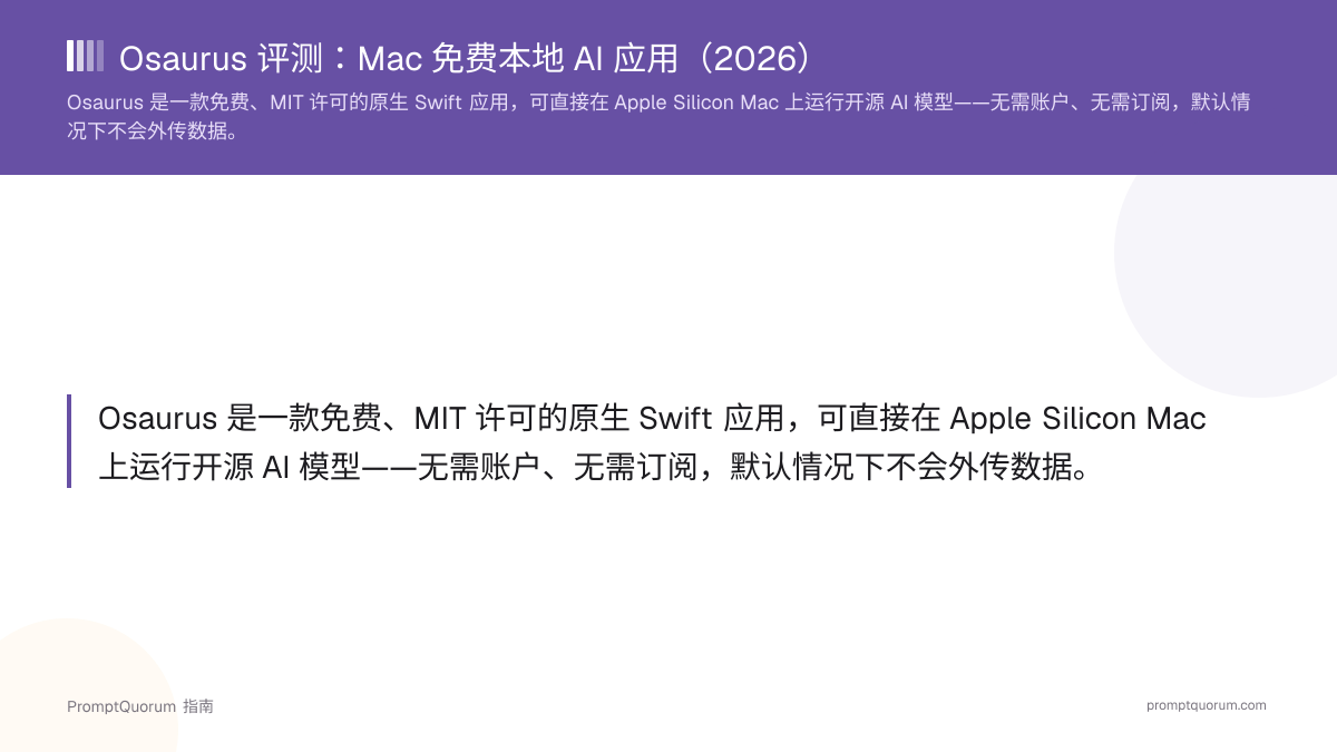 Osaurus 评测:Mac 免费本地 AI 应用(2026)