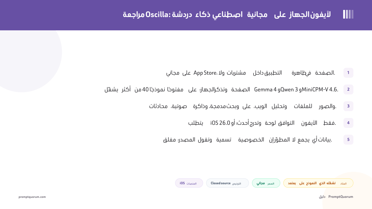 مراجعة Oscilla: دردشة ذكاء اصطناعي مجانية على الجهاز لآيفون