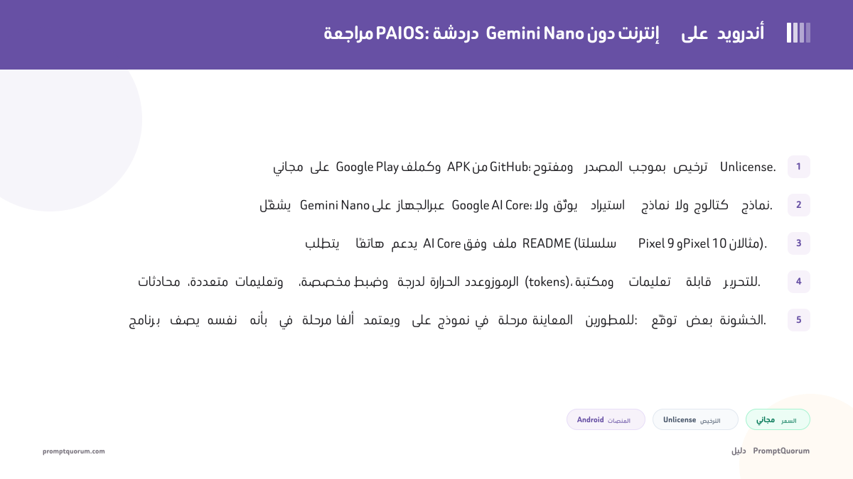 مراجعة PAIOS: دردشة Gemini Nano دون إنترنت على أندرويد