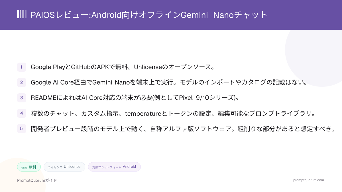 PAIOSレビュー:Android向けオフラインGemini Nanoチャット
