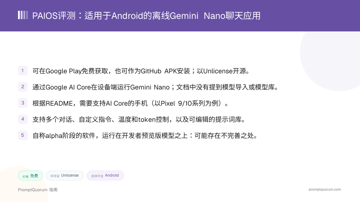 PAIOS评测:适用于Android的离线Gemini Nano聊天应用