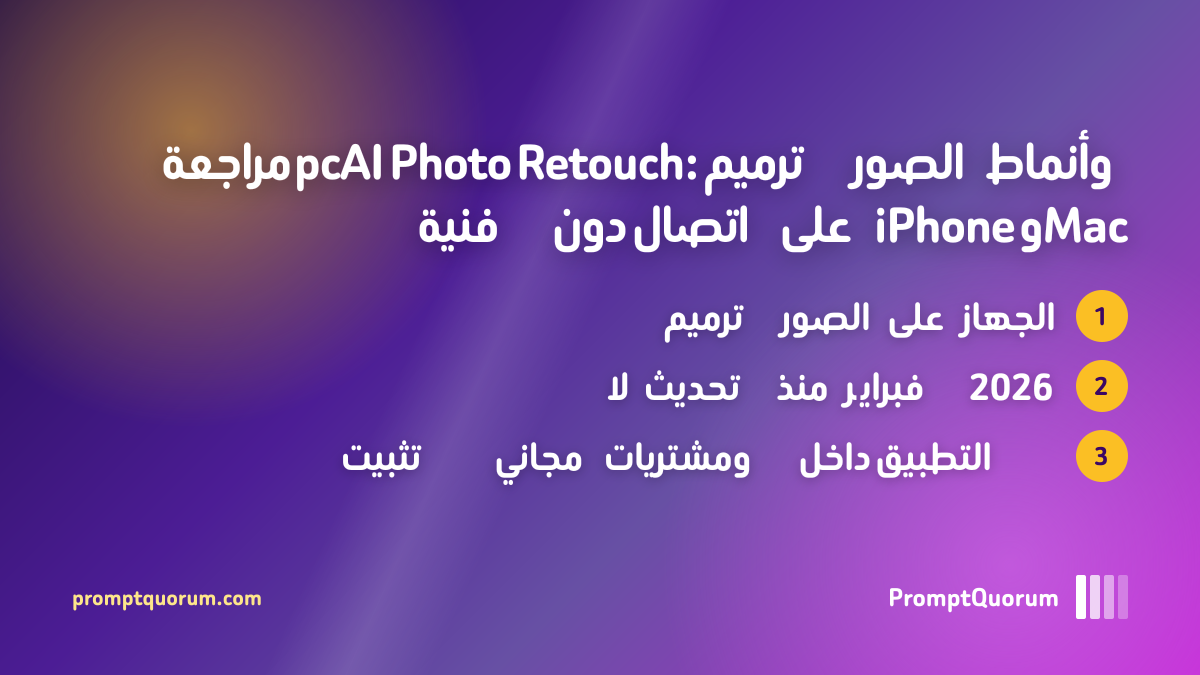 مراجعة pcAI Photo Retouch: ترميم الصور وأنماط فنية دون اتصال على iPhone وMac