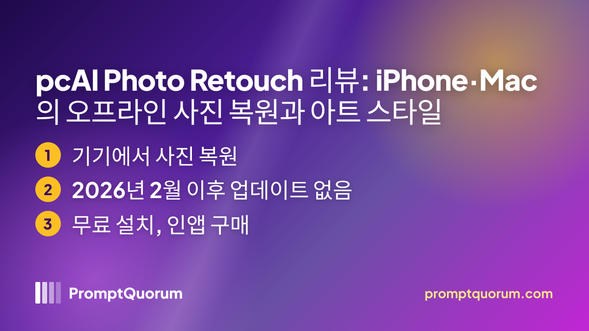 pcAI Photo Retouch 리뷰: iPhone·Mac의 오프라인 사진 복원과 아트 스타일