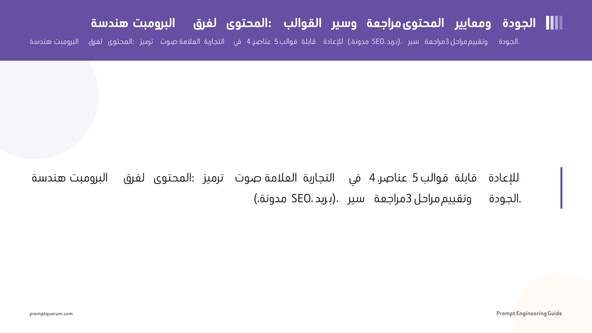 هندسة البرومبت لفرق المحتوى: القوالب وسير مراجعة المحتوى ومعايير الجودة