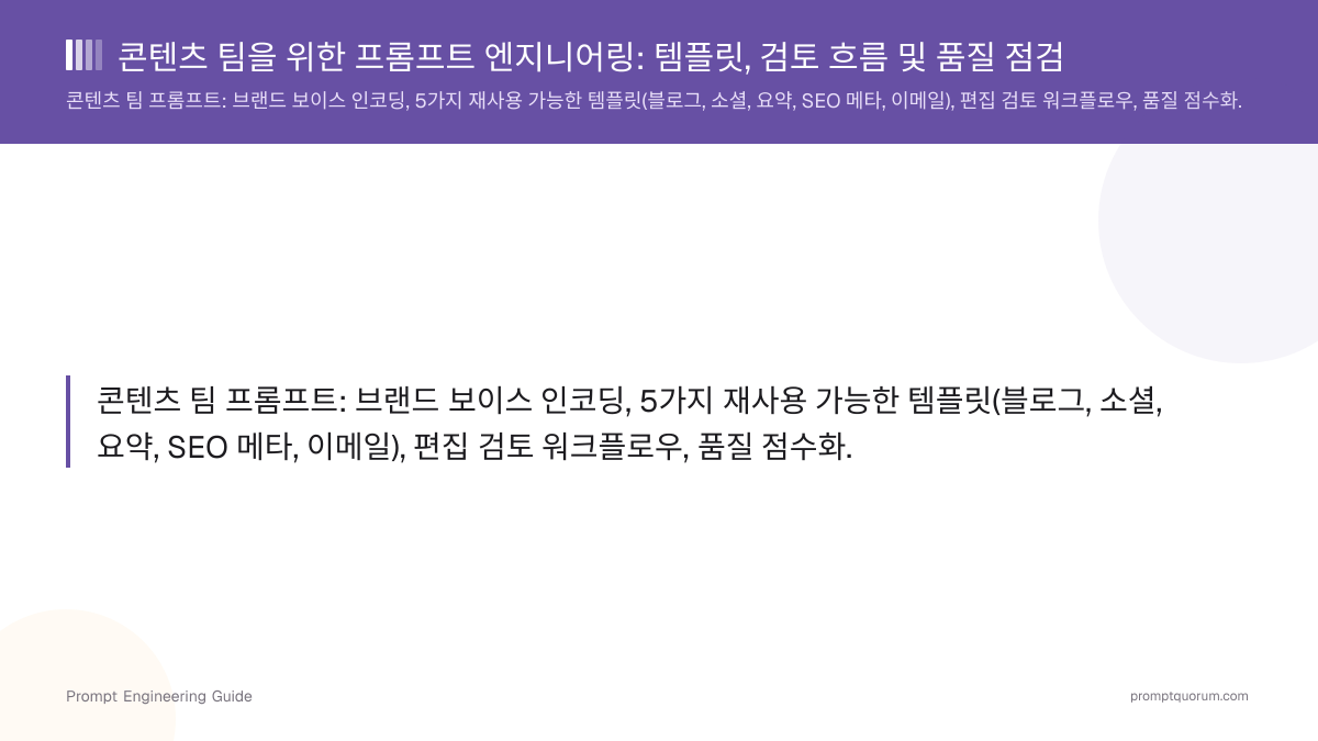 콘텐츠 팀을 위한 프롬프트 엔지니어링: 템플릿, 검토 흐름 및 품질 점검