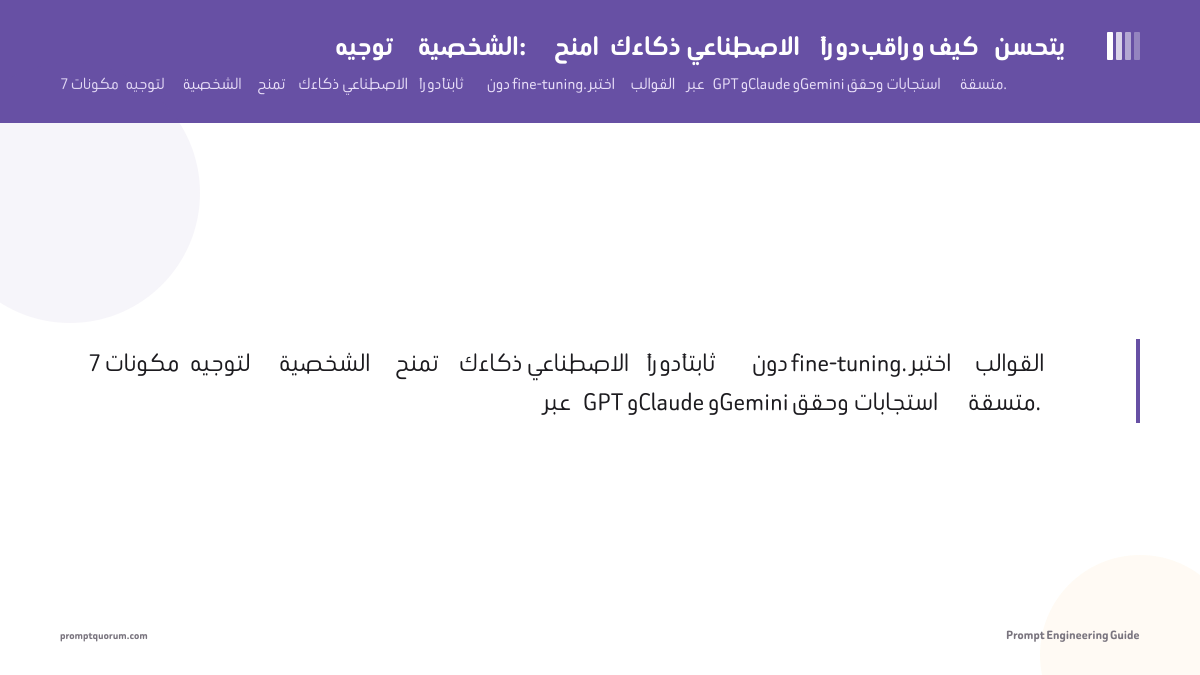 توجيه الشخصية: امنح ذكاءك الاصطناعي دوراً وراقب كيف يتحسن