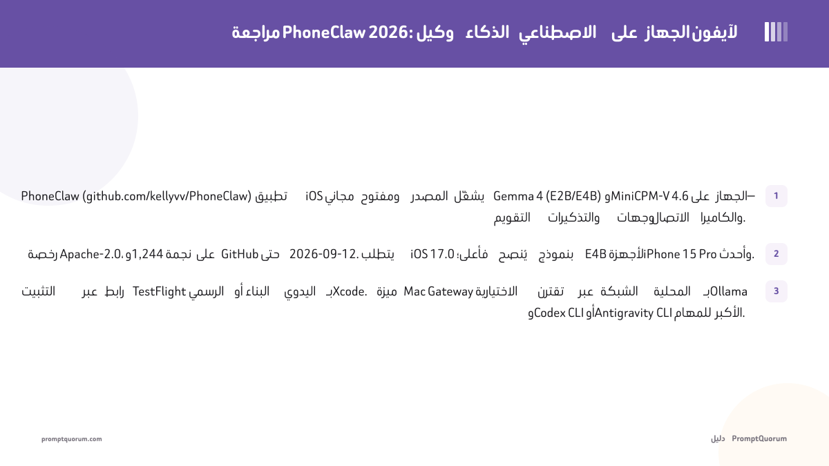 مراجعة PhoneClaw 2026: وكيل الذكاء الاصطناعي على الجهاز لآيفون