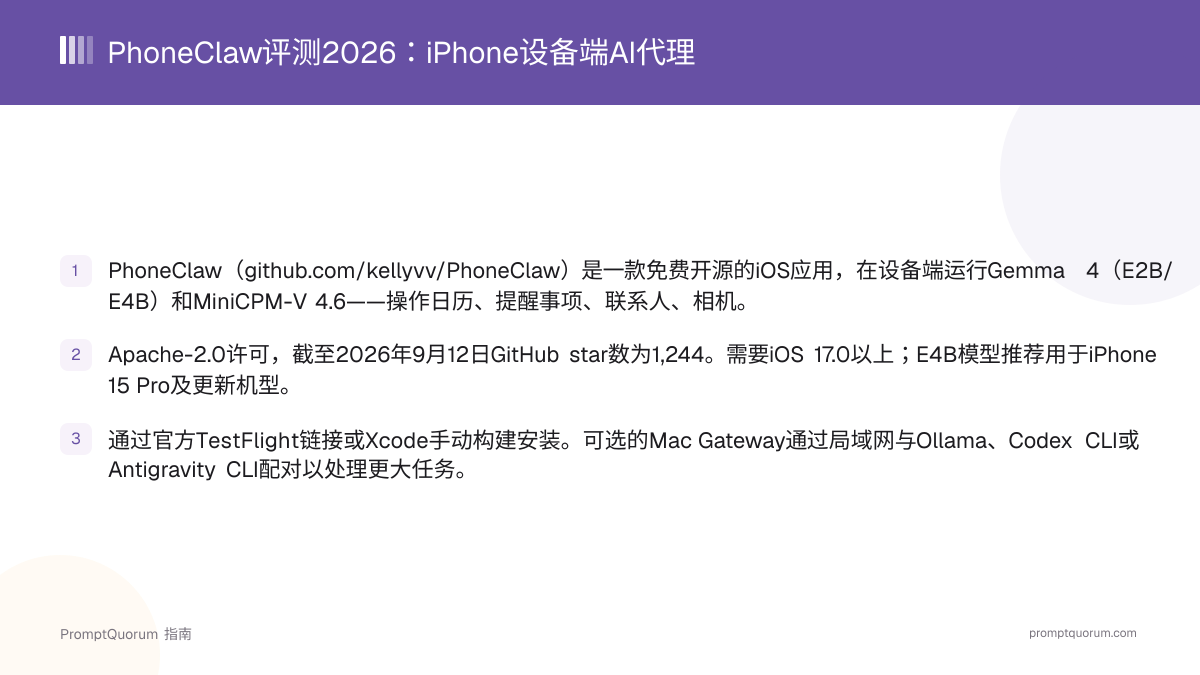 PhoneClaw评测2026:iPhone设备端AI代理
