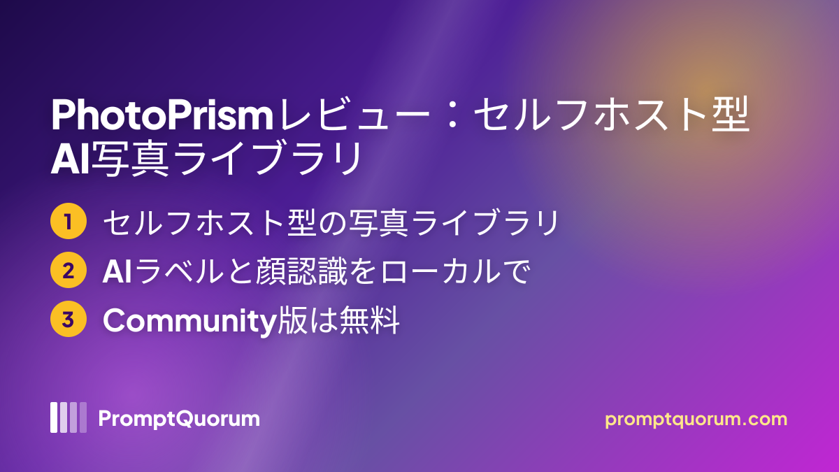 PhotoPrismレビュー:セルフホスト型AI写真ライブラリ