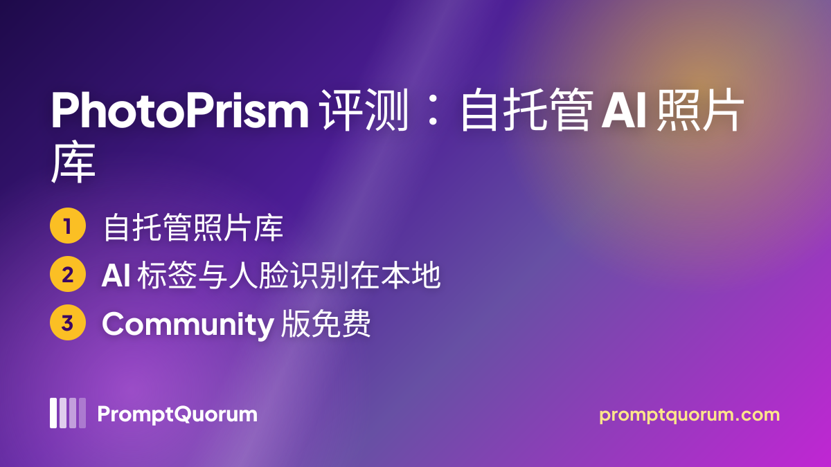 PhotoPrism 评测:自托管 AI 照片库