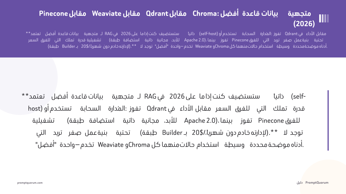 Pinecone مقابل Weaviate مقابل Qdrant مقابل Chroma: أفضل قاعدة بيانات متجهية (2026)