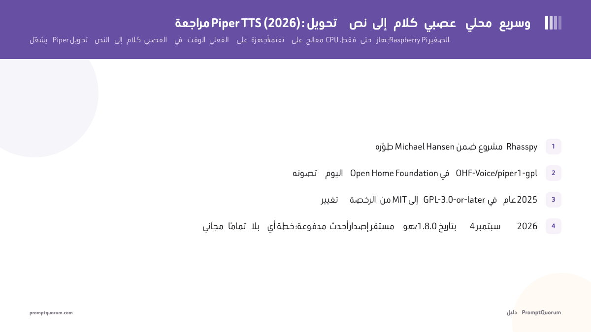 مراجعة Piper TTS (2026): تحويل نص إلى كلام عصبي محلي وسريع