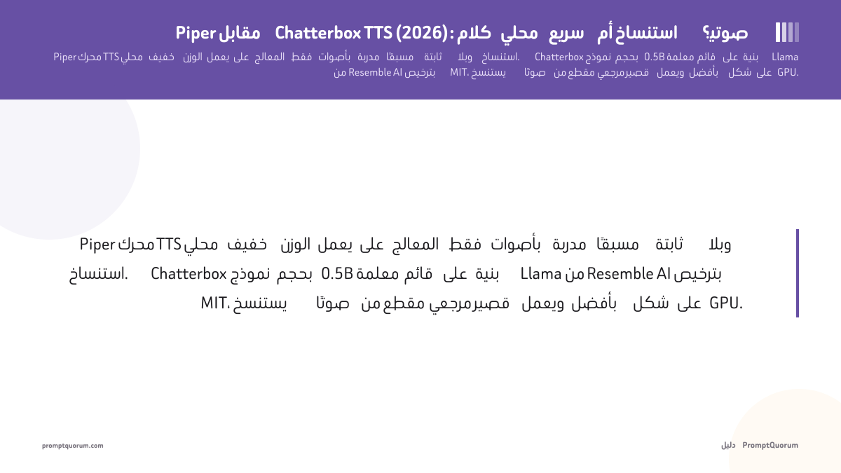 Piper مقابل Chatterbox TTS (2026): كلام محلي سريع أم استنساخ صوتي؟