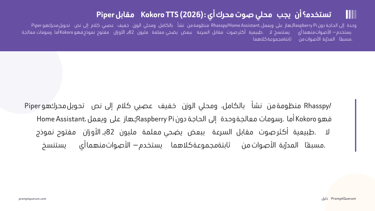 Piper مقابل Kokoro TTS (2026): أي محرك صوت محلي يجب أن تستخدم؟