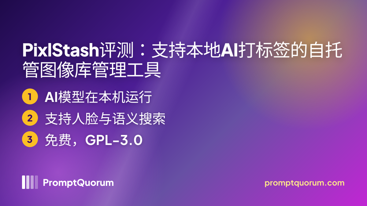 PixlStash评测:支持本地AI打标签的自托管图像库管理工具