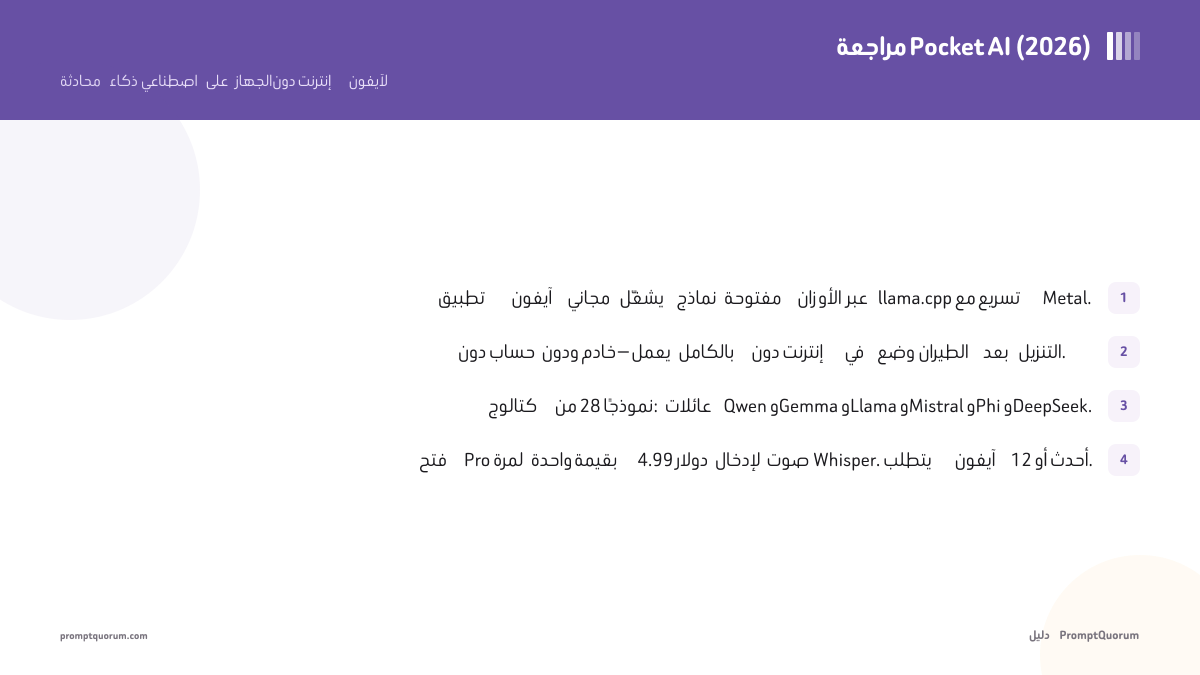 مراجعة Pocket AI (2026): محادثة ذكاء اصطناعي على الجهاز دون إنترنت لآيفون