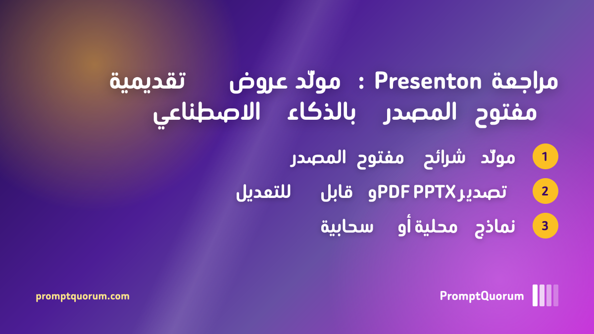 مراجعة Presenton: مولّد عروض تقديمية مفتوح المصدر بالذكاء الاصطناعي
