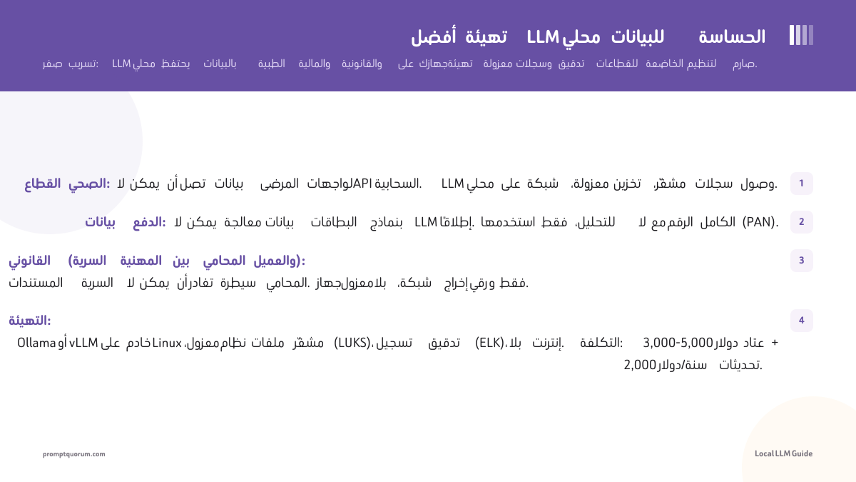 أفضل تهيئة LLM محلي للبيانات الحساسة