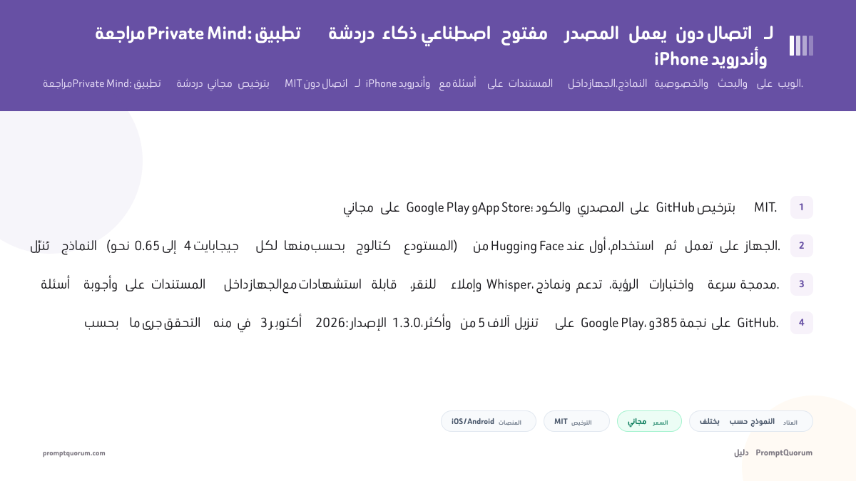 مراجعة Private Mind: تطبيق دردشة ذكاء اصطناعي مفتوح المصدر يعمل دون اتصال لـ iPhone وأندرويد