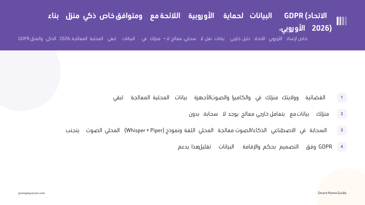 بناء منزل ذكي خاص ومتوافق مع اللائحة الأوروبية لحماية البيانات GDPR (الاتحاد الأوروبي، 2026)