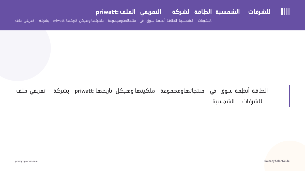 priwatt: الملف التعريفي لشركة الطاقة الشمسية للشرفات