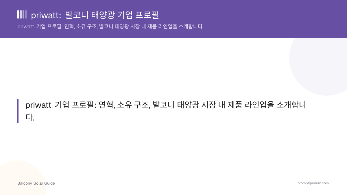 priwatt: 발코니 태양광 기업 프로필