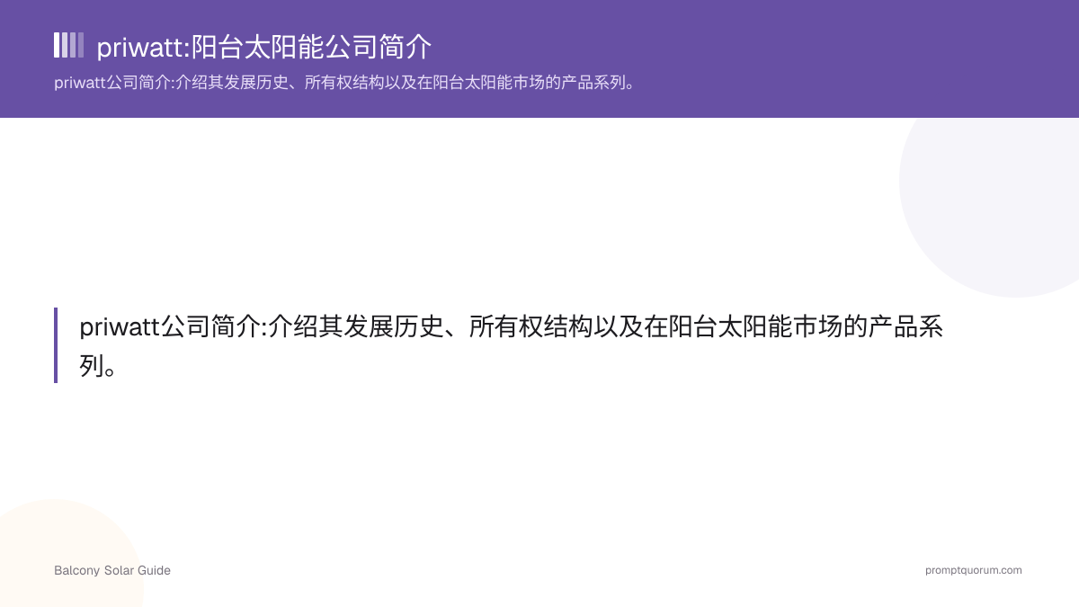 priwatt:阳台太阳能公司简介