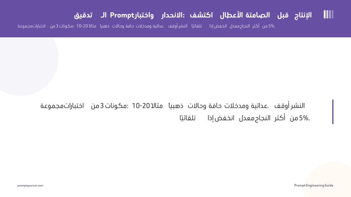 تدقيق الـ Prompt واختبار الانحدار: اكتشف الأعطال الصامتة قبل الإنتاج