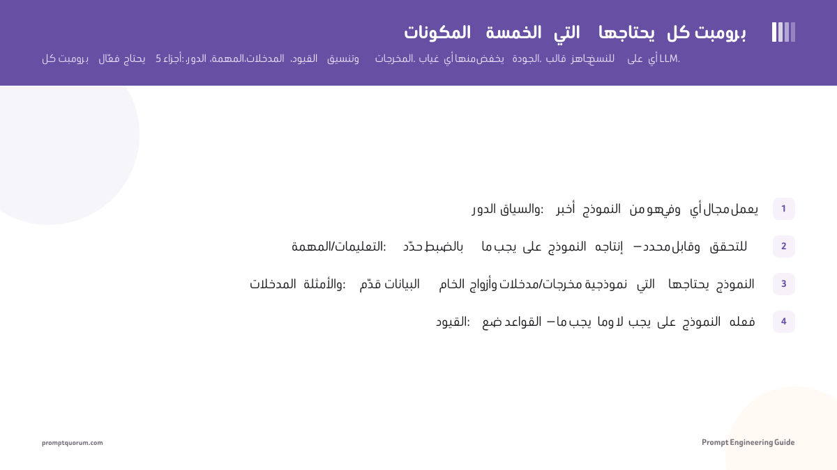 المكونات الخمسة التي يحتاجها كل برومبت