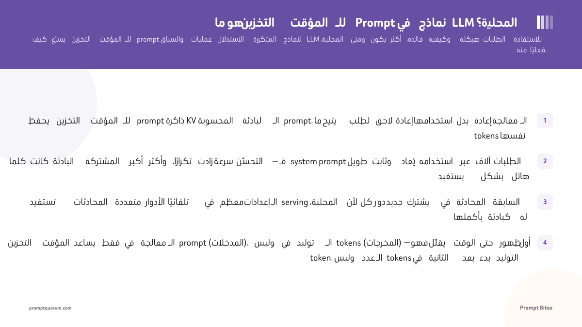 ما هو التخزين المؤقت للـ Prompt في نماذج LLM المحلية؟