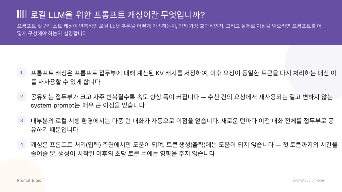 로컬 LLM을 위한 프롬프트 캐싱이란 무엇입니까?