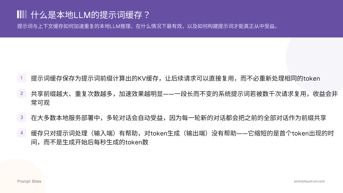 什么是本地LLM的提示词缓存?