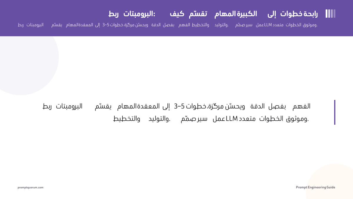 ربط البرومبتات: كيف تقسّم المهام الكبيرة إلى خطوات رابحة