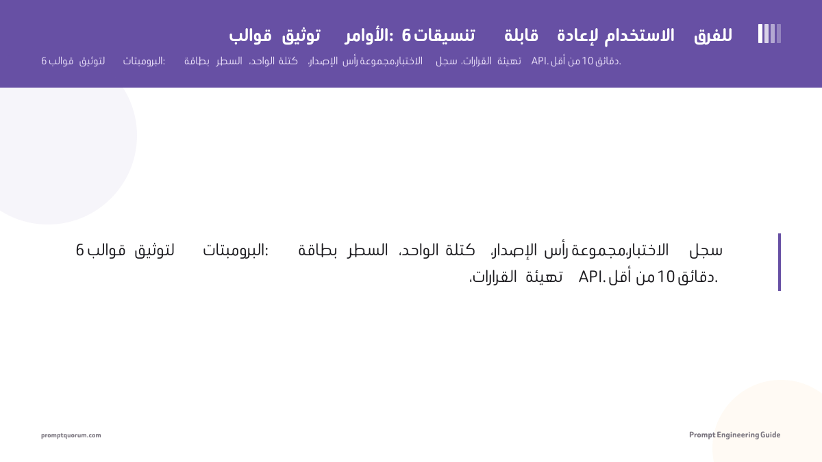 قوالب توثيق الأوامر: 6 تنسيقات قابلة لإعادة الاستخدام للفرق