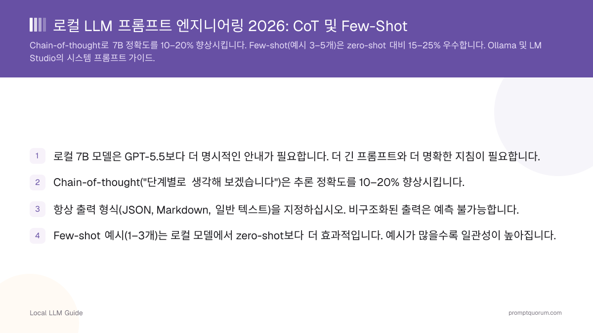 로컬 LLM 프롬프트 엔지니어링 2026: CoT 및 Few-Shot