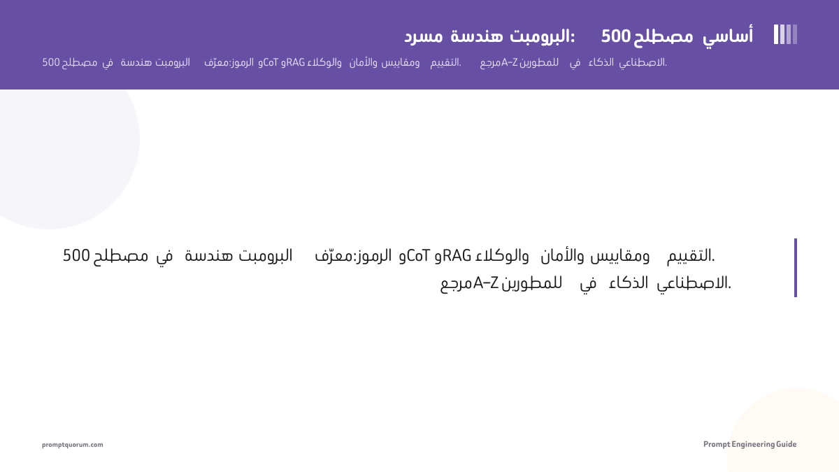مسرد هندسة البرومبت: 100+ مصطلح أساسي