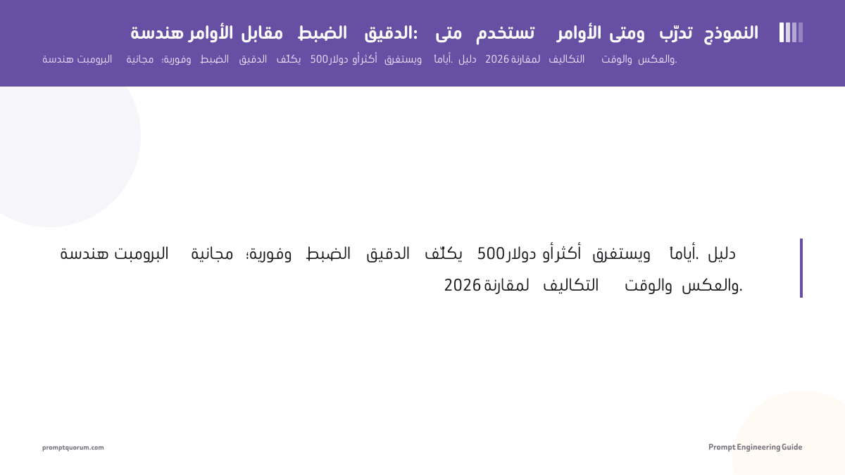 هندسة الأوامر مقابل الضبط الدقيق: متى تستخدم الأوامر ومتى تدرِّب النموذج
