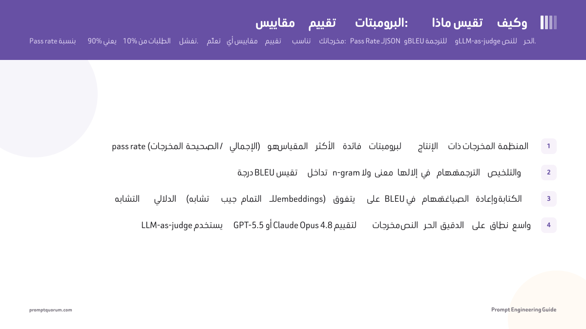 مقاييس تقييم البرومبتات: ماذا تقيس وكيف
