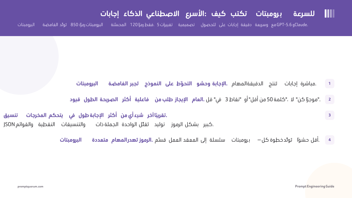 إجابات الذكاء الاصطناعي الأسرع: كيف تكتب برومبتات للسرعة