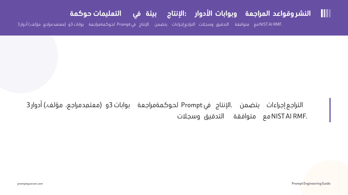 حوكمة التعليمات في بيئة الإنتاج: الأدوار وبوابات المراجعة وقواعد النشر