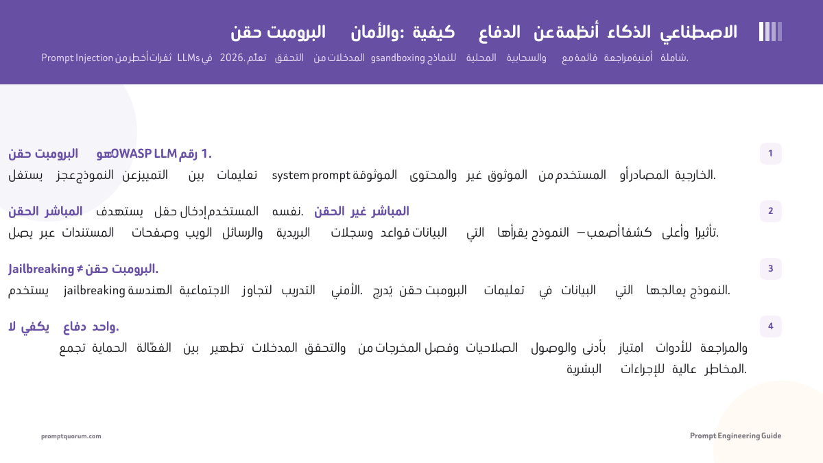 حقن البرومبت والأمان: كيفية الدفاع عن أنظمة الذكاء الاصطناعي