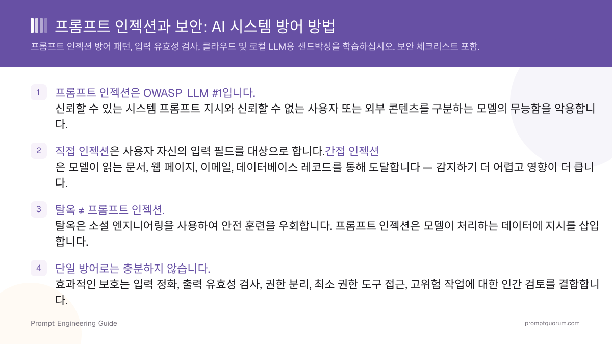 프롬프트 인젝션과 보안: AI 시스템 방어 방법