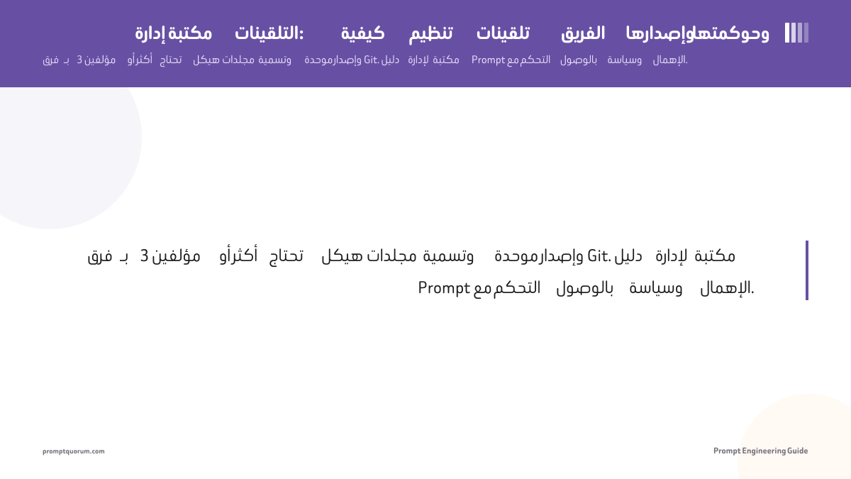 إدارة مكتبة التلقينات: كيفية تنظيم تلقينات الفريق وإصدارها وحوكمتها