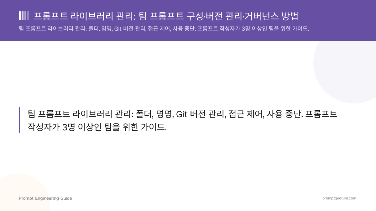 프롬프트 라이브러리 관리: 팀 프롬프트 구성·버전 관리·거버넌스 방법
