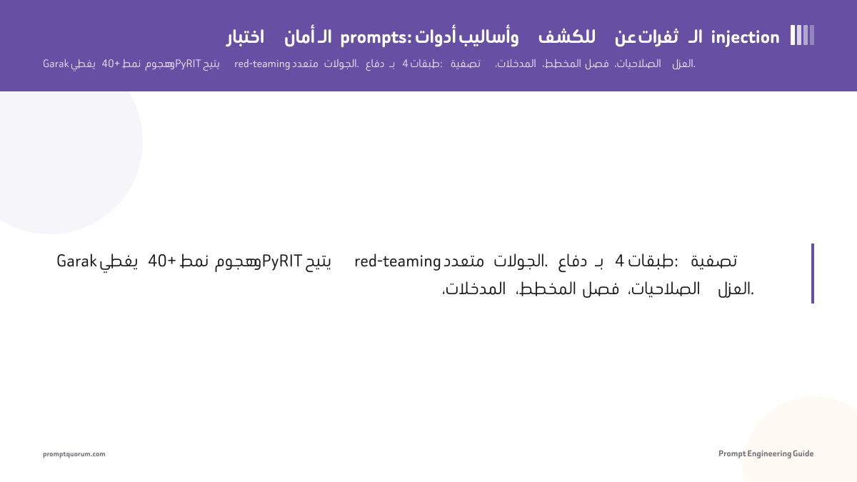 اختبار أمان الـ prompts: أدوات وأساليب للكشف عن ثغرات الـ injection
